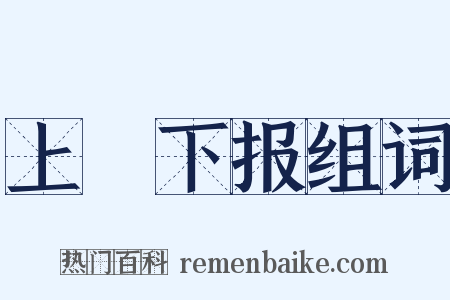 上烝下报组词是什么意思的图片